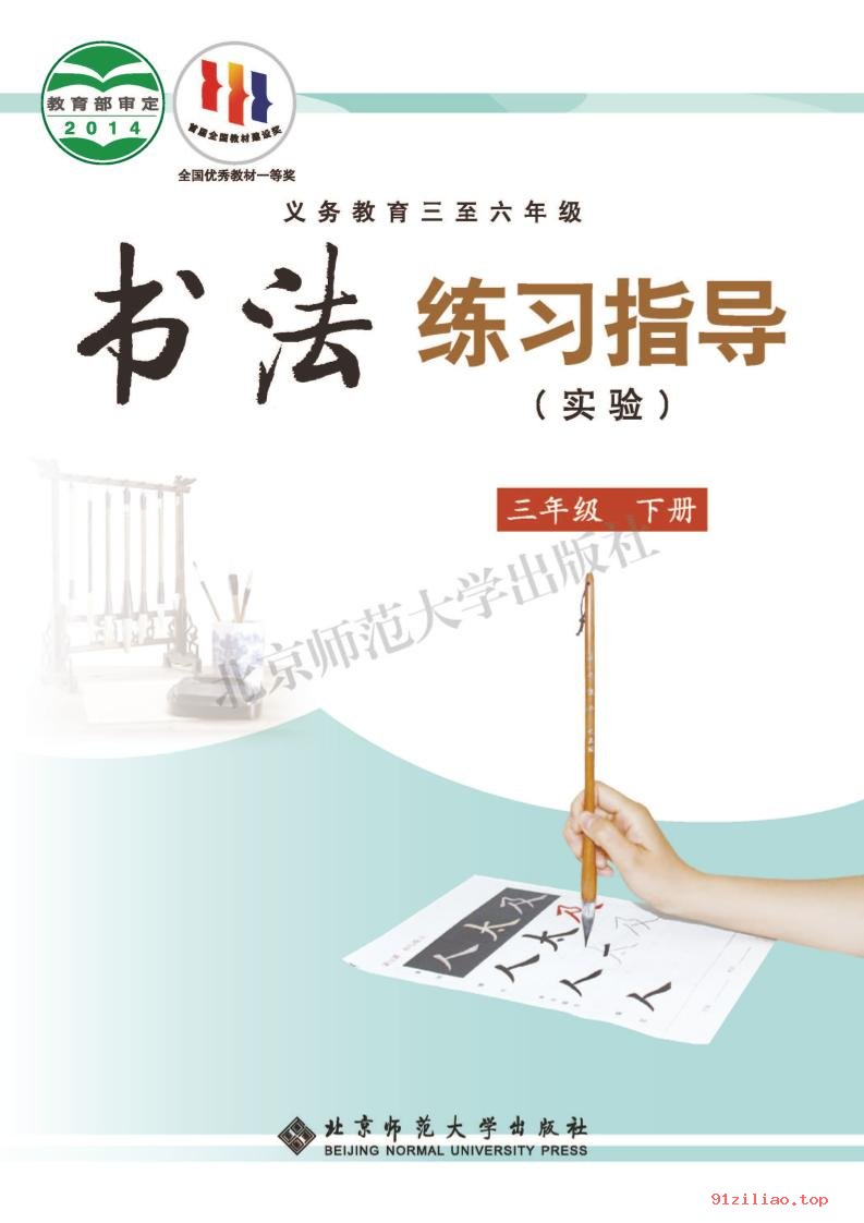 2022年 北师大版 书法练习指导（实验）三年级下册 课本 pdf 高清 - 第1张  | 小学、初中、高中网课学习资料