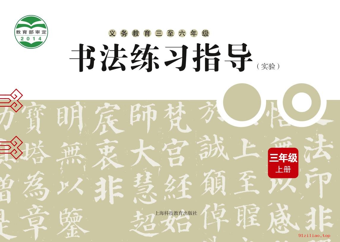 2022年 沪科教版 书法练习指导（实验）三年级上册 课本 pdf 高清 - 第1张  | 小学、初中、高中网课学习资料