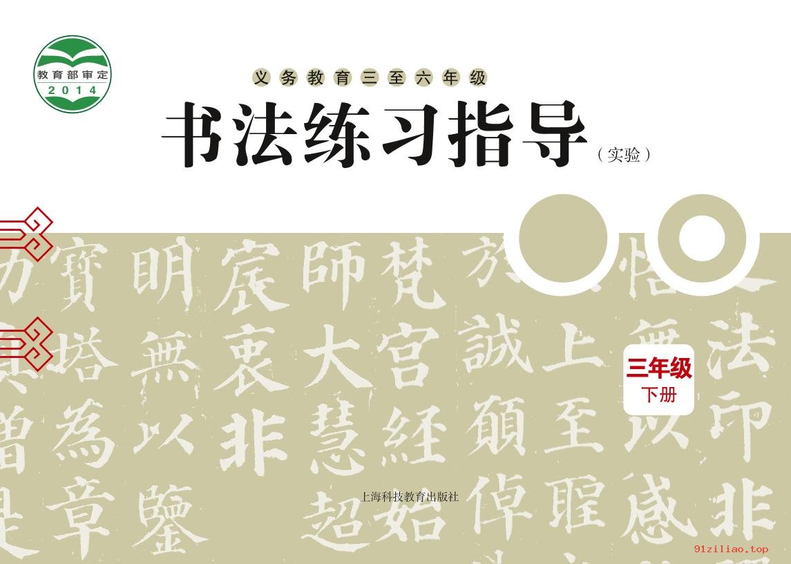 2022年 沪科教版 书法练习指导（实验）三年级下册 课本 pdf 高清 - 第1张  | 小学、初中、高中网课学习资料