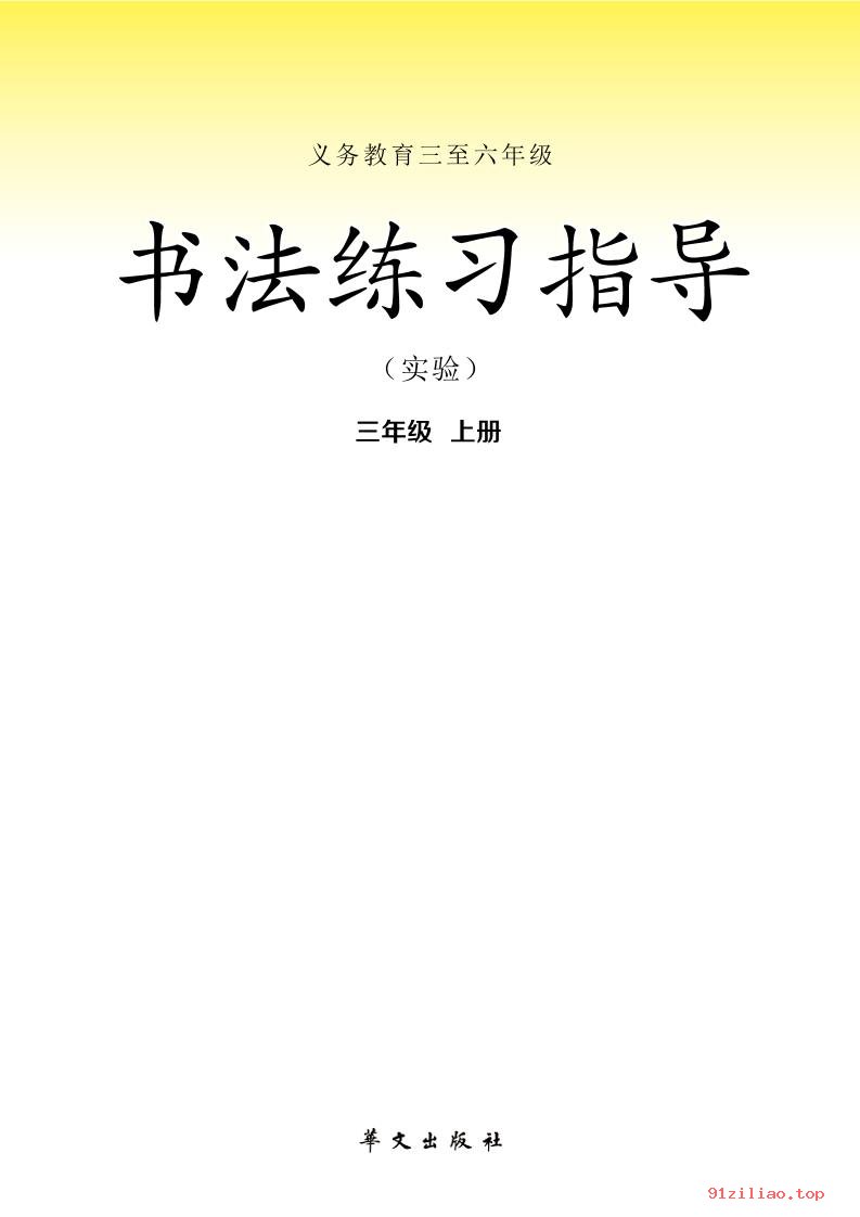 2022年 华文社版 书法练习指导（实验）三年级上册 课本 pdf 高清 - 第2张  | 小学、初中、高中网课学习资料