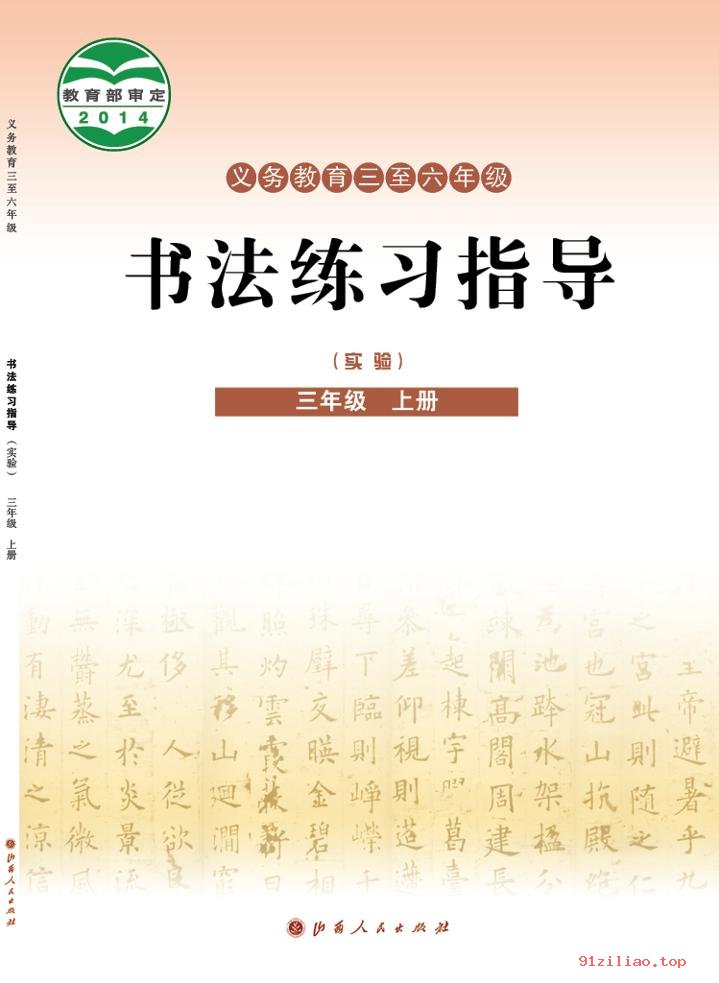 2022年 晋人版 书法练习指导（实验）三年级上册 课本 pdf 高清 - 第1张  | 小学、初中、高中网课学习资料