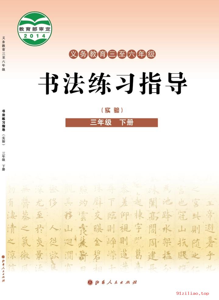 2022年 晋人版 书法练习指导（实验）三年级下册 课本 pdf 高清 - 第1张  | 小学、初中、高中网课学习资料