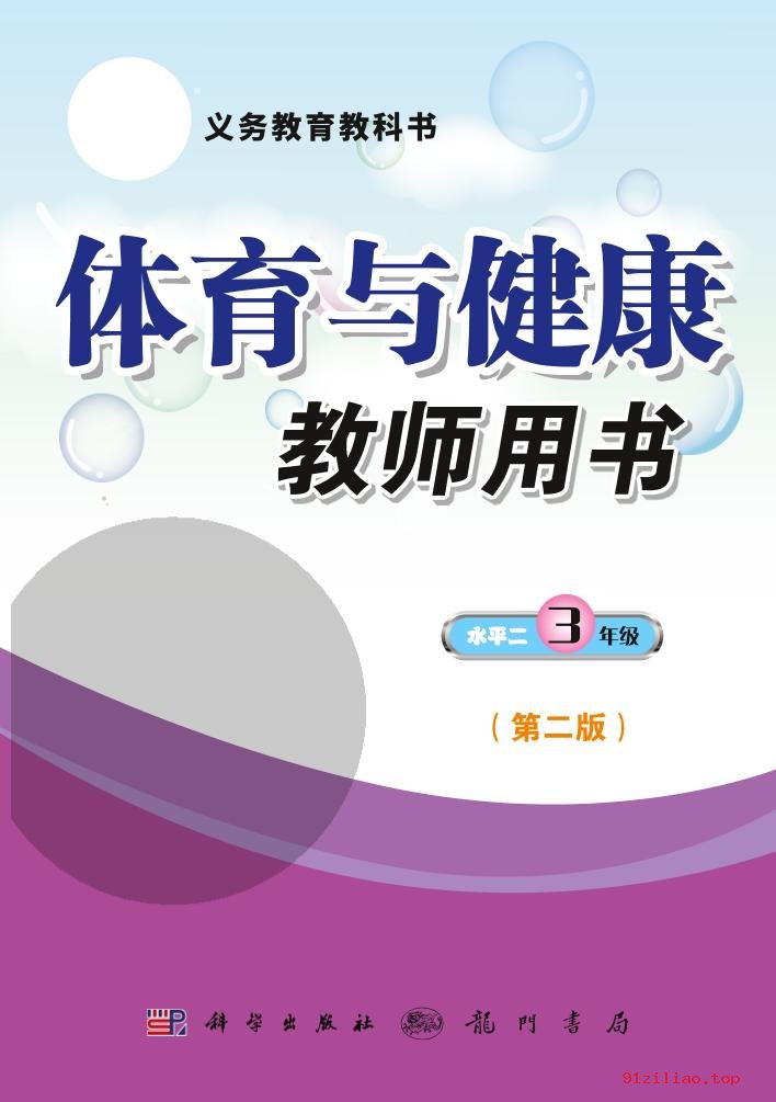 2022年 科学社版 体育与健康教师用书三年级全一册 课本 pdf 高清 - 第1张  | 小学、初中、高中网课学习资料