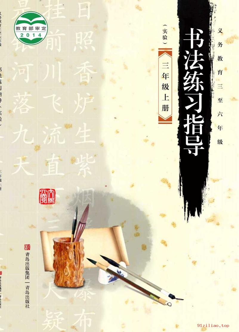 2022年 青岛版 书法练习指导（实验）三年级上册 课本 pdf 高清 - 第1张  | 小学、初中、高中网课学习资料