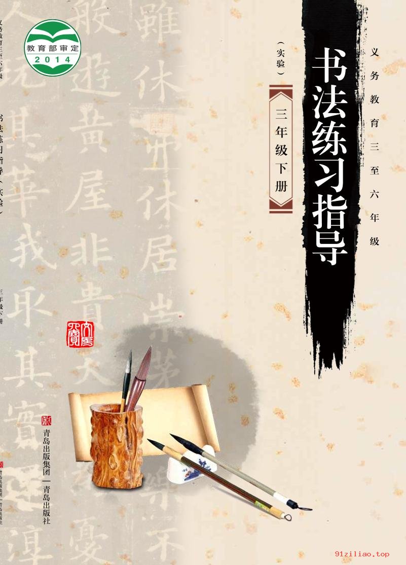 2022年 青岛版 书法练习指导（实验）三年级下册 课本 pdf 高清 - 第1张  | 小学、初中、高中网课学习资料