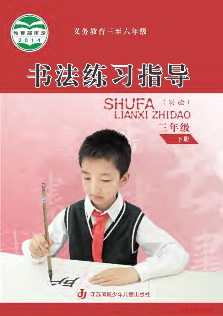 2022年 苏少版 书法练习指导（实验）三年级下册 课本 pdf 高清 - 第1张  | 小学、初中、高中网课学习资料