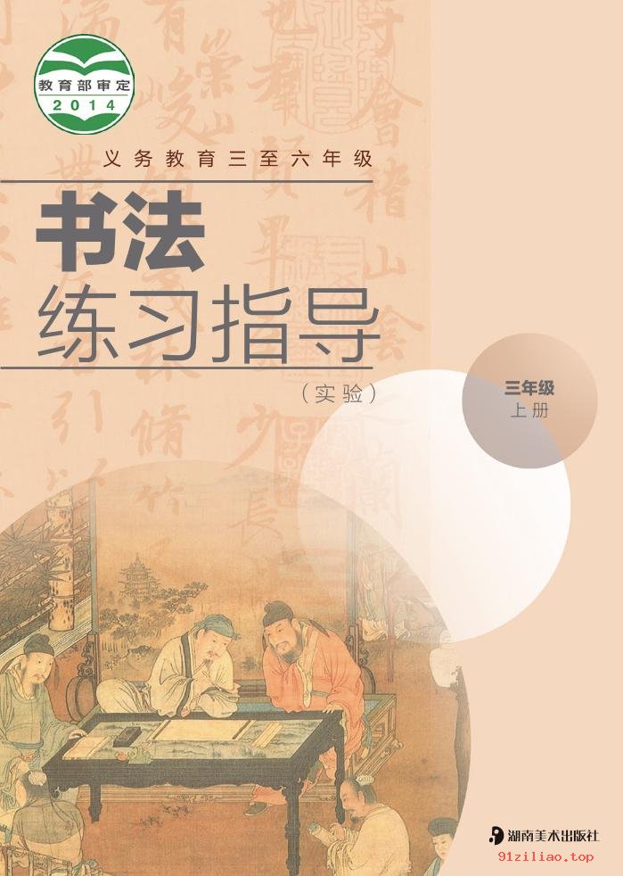 2022年 湘美版 书法练习指导（实验）三年级上册 课本 pdf 高清 - 第1张  | 小学、初中、高中网课学习资料