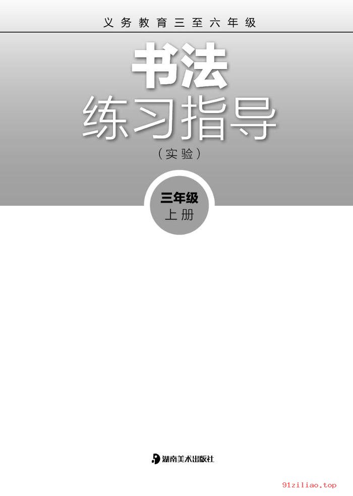 2022年 湘美版 书法练习指导（实验）三年级上册 课本 pdf 高清 - 第2张  | 小学、初中、高中网课学习资料