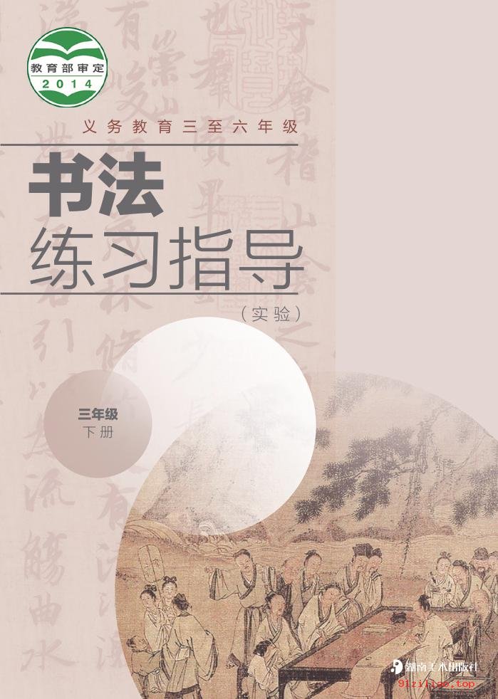 2022年 湘美版 书法练习指导（实验）三年级下册 课本 pdf 高清 - 第1张  | 小学、初中、高中网课学习资料