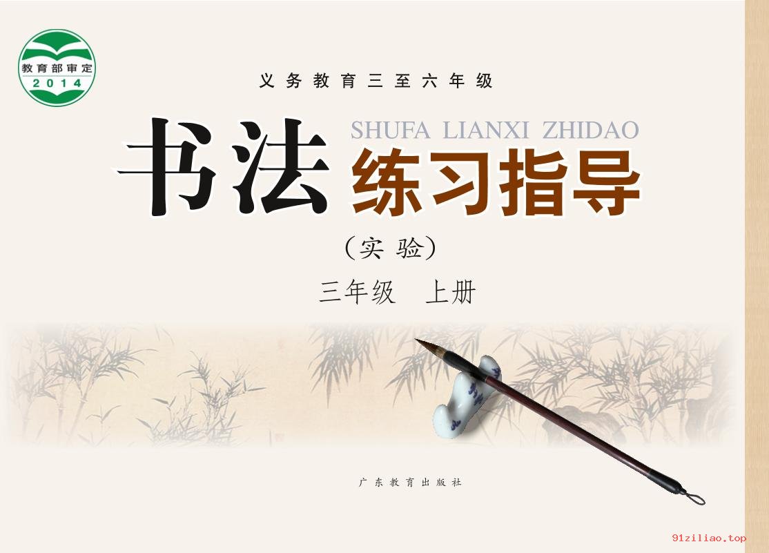 2022年 粤教版 书法练习指导（实验）三年级上册 课本 pdf 高清 - 第1张  | 小学、初中、高中网课学习资料