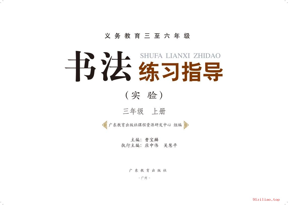 2022年 粤教版 书法练习指导（实验）三年级上册 课本 pdf 高清 - 第2张  | 小学、初中、高中网课学习资料