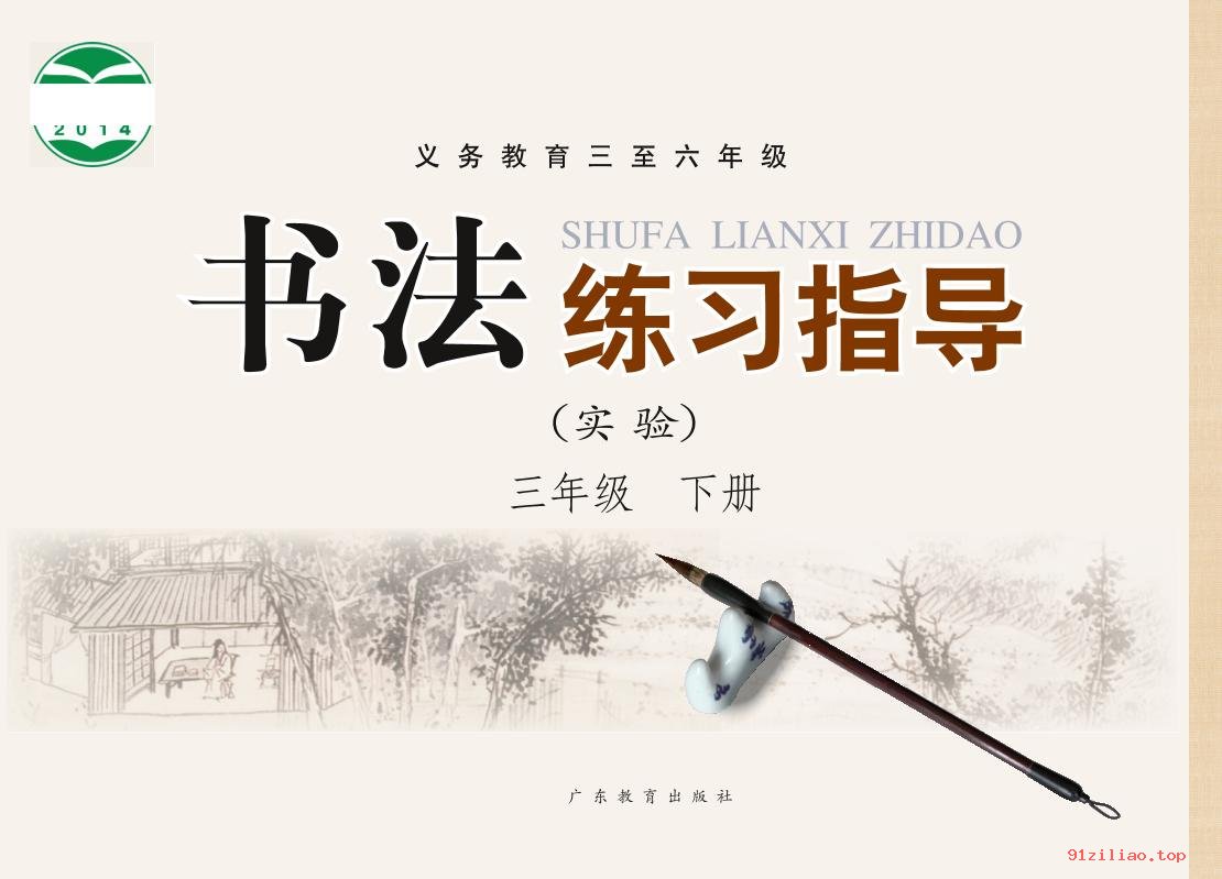 2022年 粤教版 书法练习指导（实验）三年级下册 课本 pdf 高清 - 第1张  | 小学、初中、高中网课学习资料