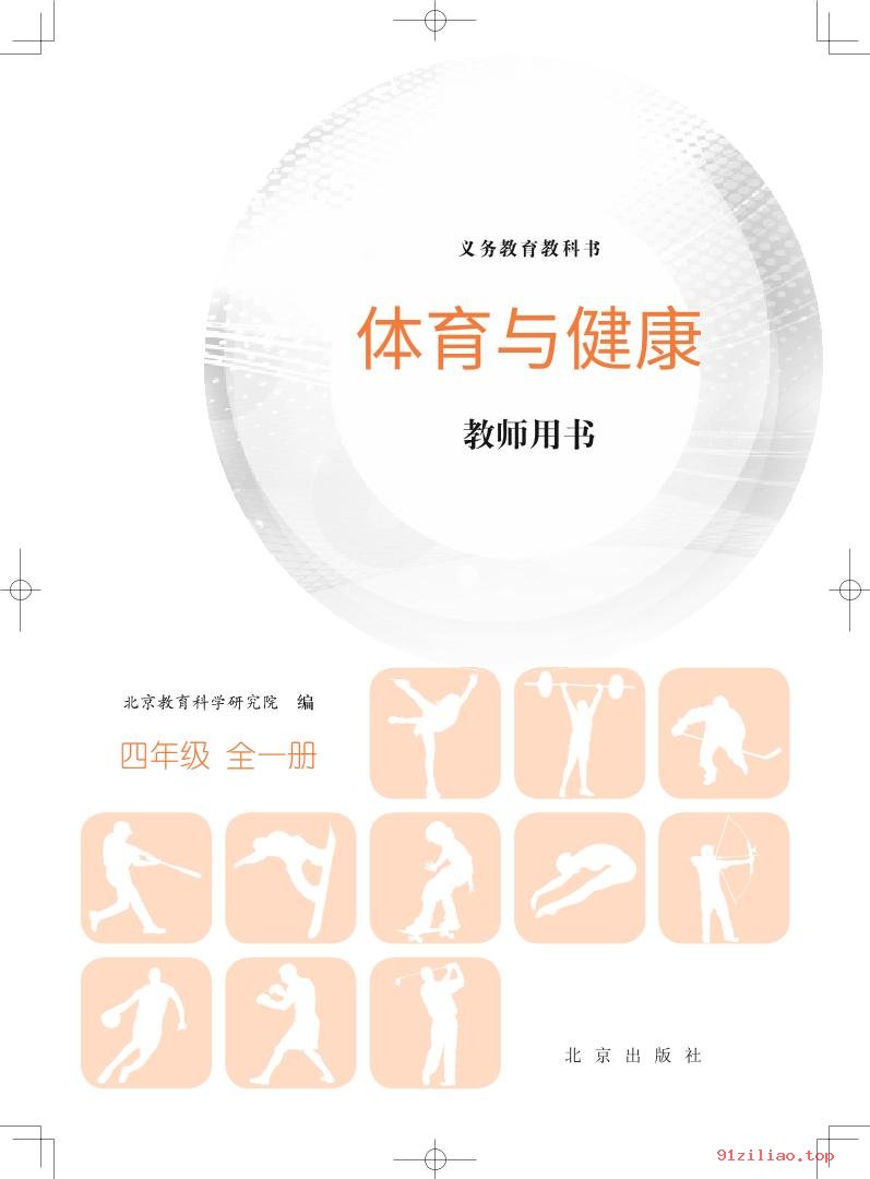 2022年 北京版 体育与健康教师用书四年级全一册 课本 pdf 高清 - 第1张  | 小学、初中、高中网课学习资料