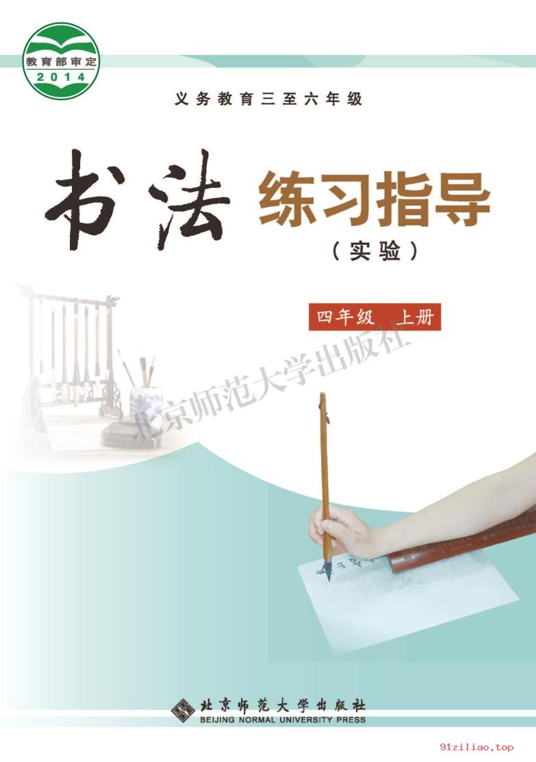 2022年 北师大版 书法练习指导（实验）四年级上册 课本 pdf 高清 - 第1张  | 小学、初中、高中网课学习资料