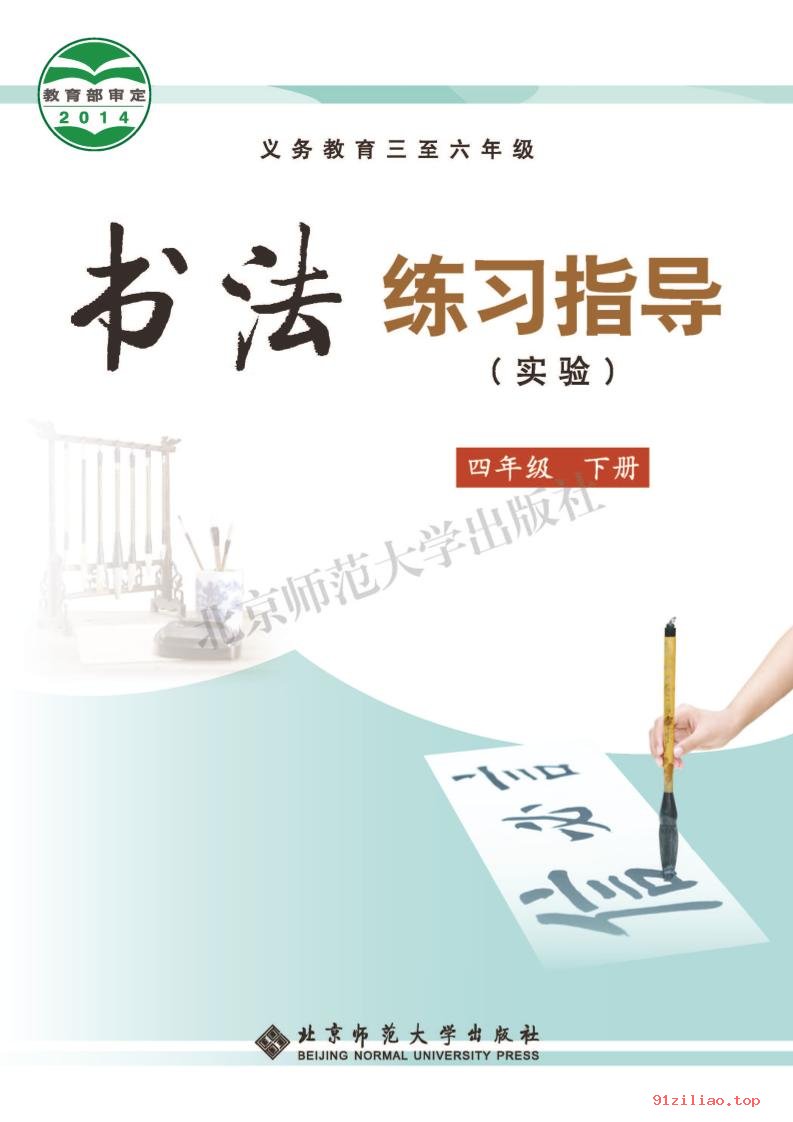 2022年 北师大版 书法练习指导（实验）四年级下册 课本 pdf 高清 - 第1张  | 小学、初中、高中网课学习资料