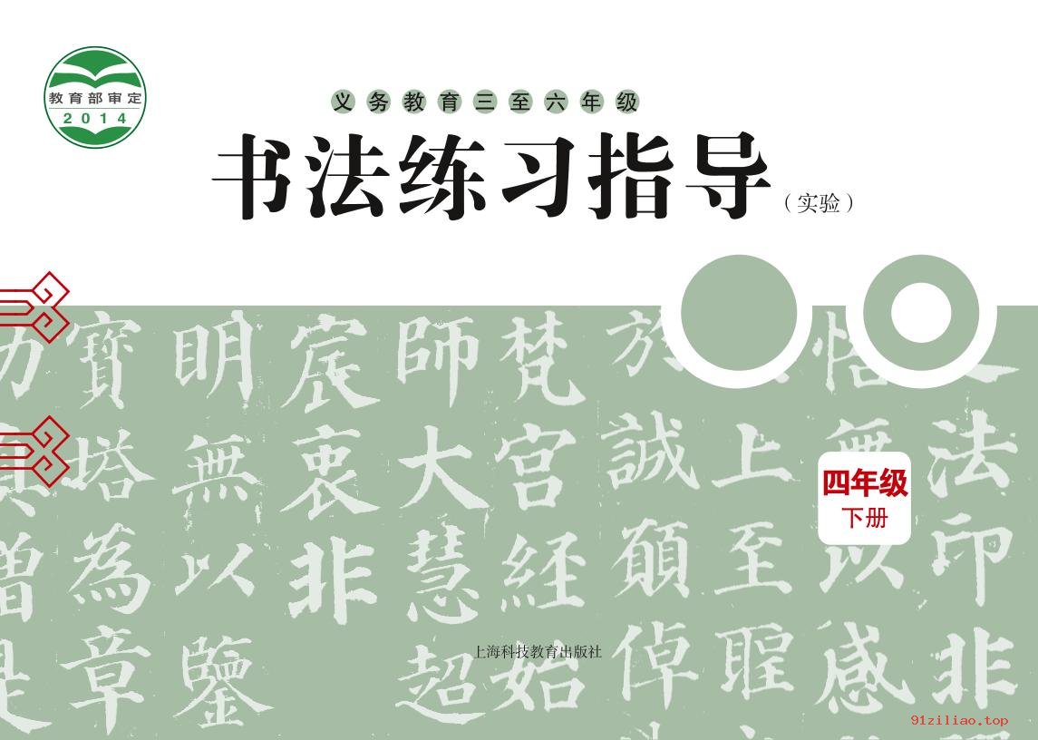 2022年 沪科教版 书法练习指导（实验）四年级下册 课本 pdf 高清 - 第1张  | 小学、初中、高中网课学习资料