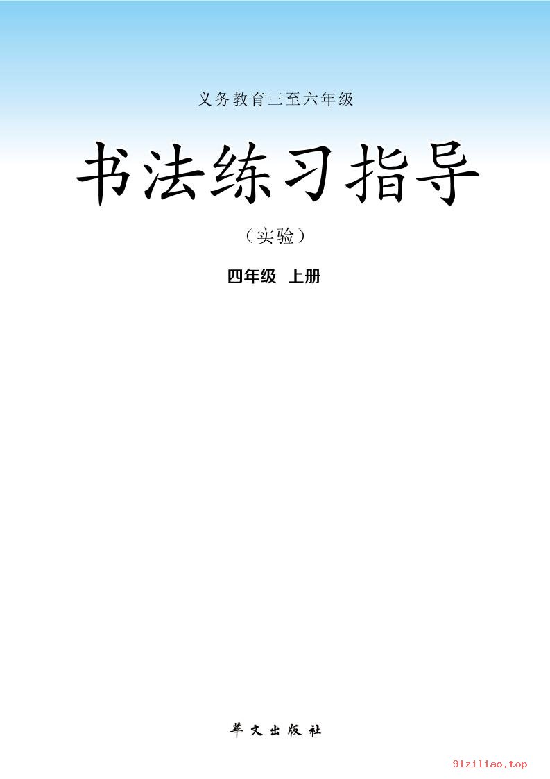 2022年 华文社版 书法练习指导（实验）四年级上册 课本 pdf 高清 - 第2张  | 小学、初中、高中网课学习资料