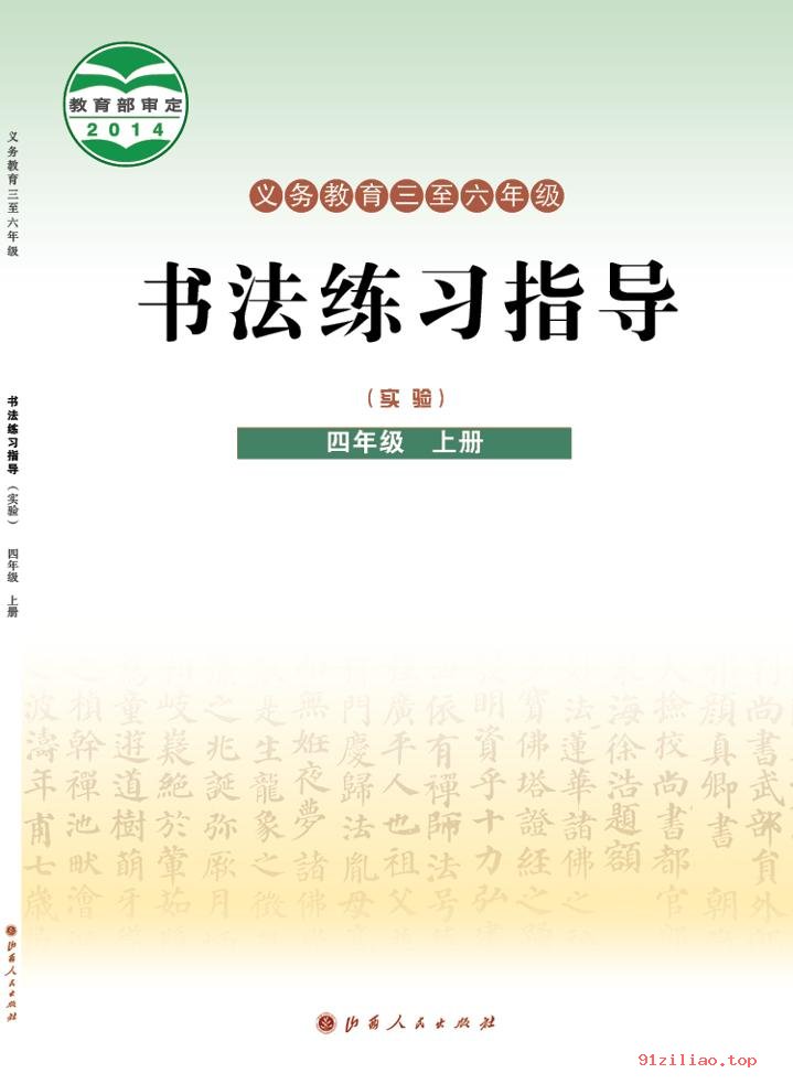 2022年 晋人版 书法练习指导（实验）四年级上册 课本 pdf 高清 - 第1张  | 小学、初中、高中网课学习资料