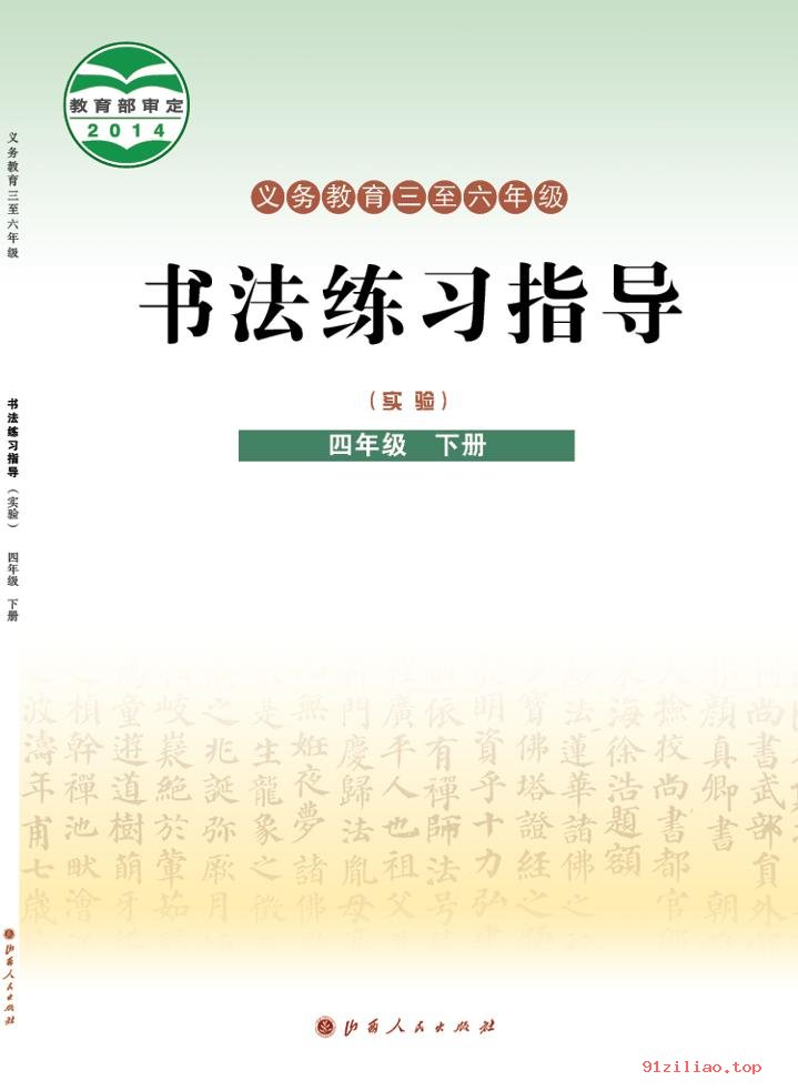 2022年 晋人版 书法练习指导（实验）四年级下册 课本 pdf 高清 - 第1张  | 小学、初中、高中网课学习资料