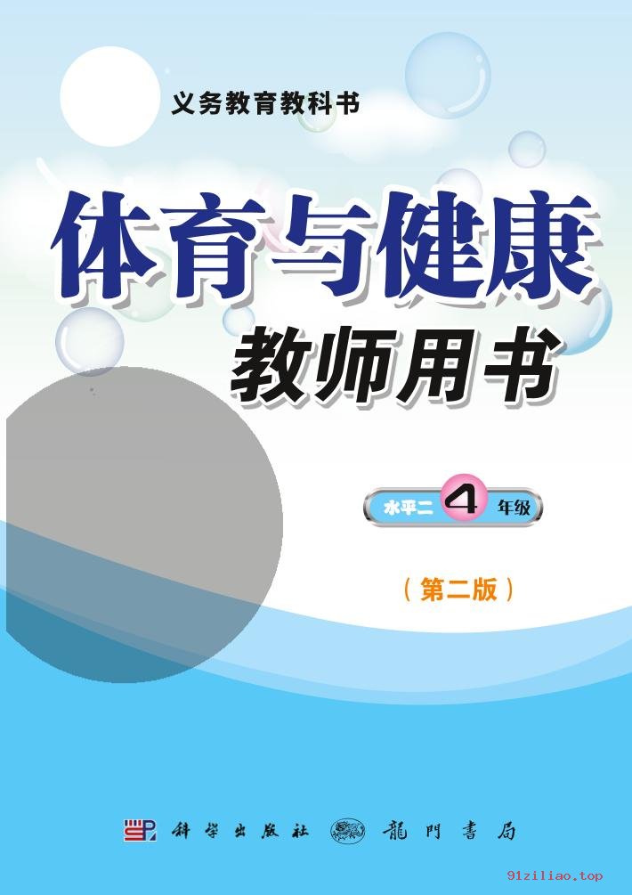 2022年 科学社版 体育与健康教师用书四年级全一册 课本 pdf 高清 - 第1张  | 小学、初中、高中网课学习资料