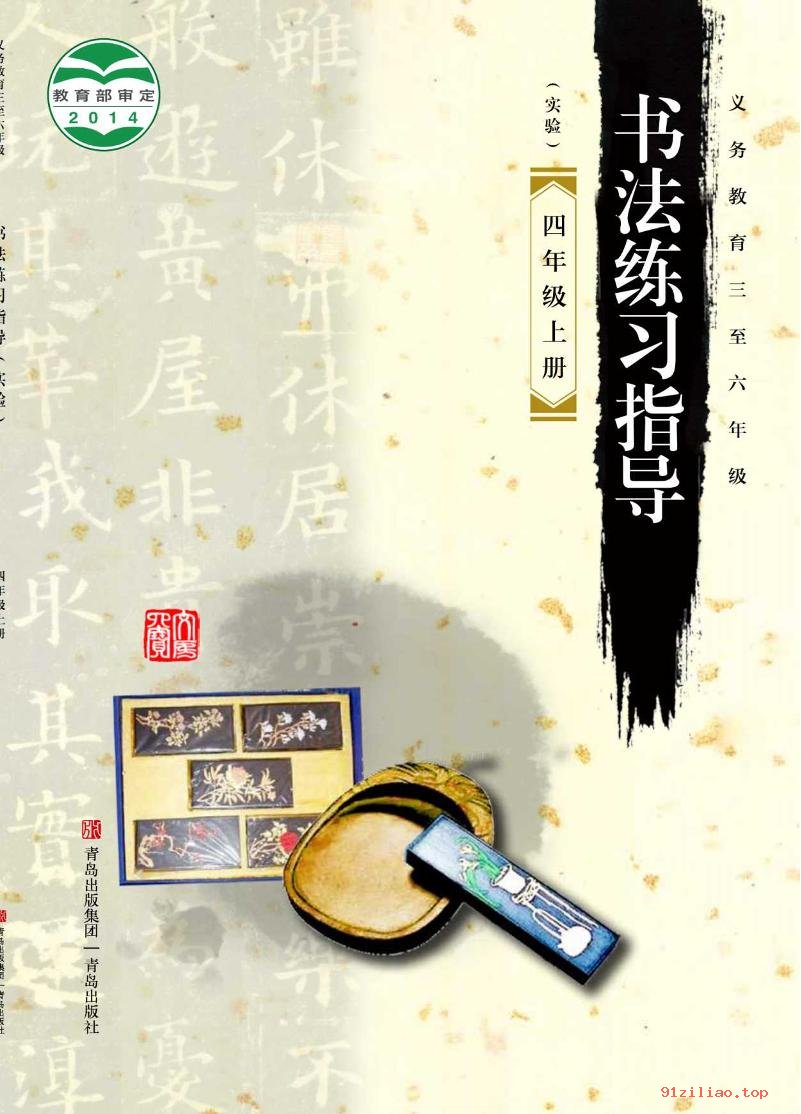 2022年 青岛版 书法练习指导（实验）四年级上册 课本 pdf 高清 - 第1张  | 小学、初中、高中网课学习资料