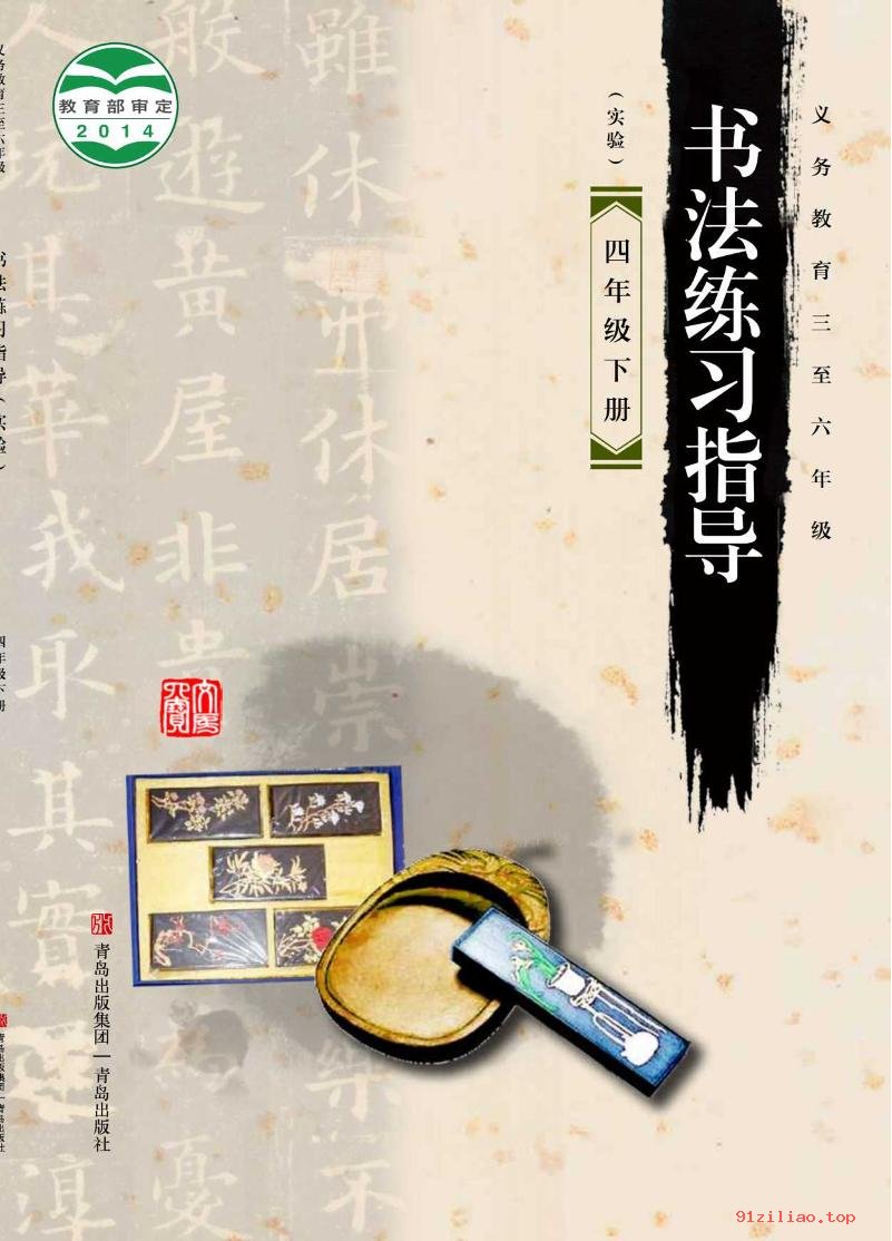 2022年 青岛版 书法练习指导（实验）四年级下册 课本 pdf 高清 - 第1张  | 小学、初中、高中网课学习资料