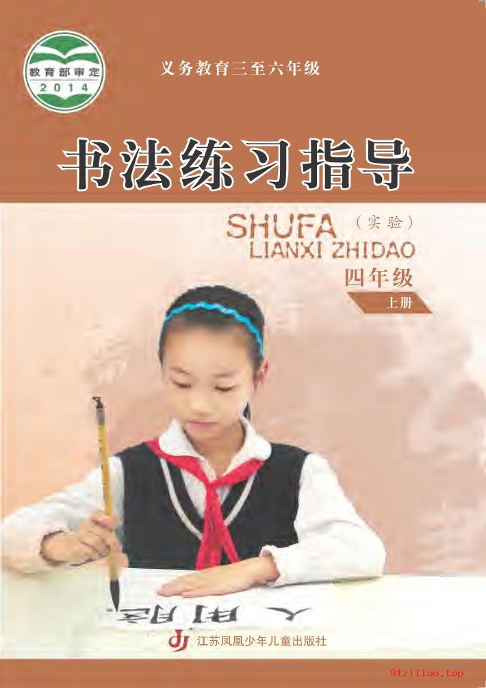 2022年 苏少版 书法练习指导（实验）四年级上册 课本 pdf 高清 - 第1张  | 小学、初中、高中网课学习资料