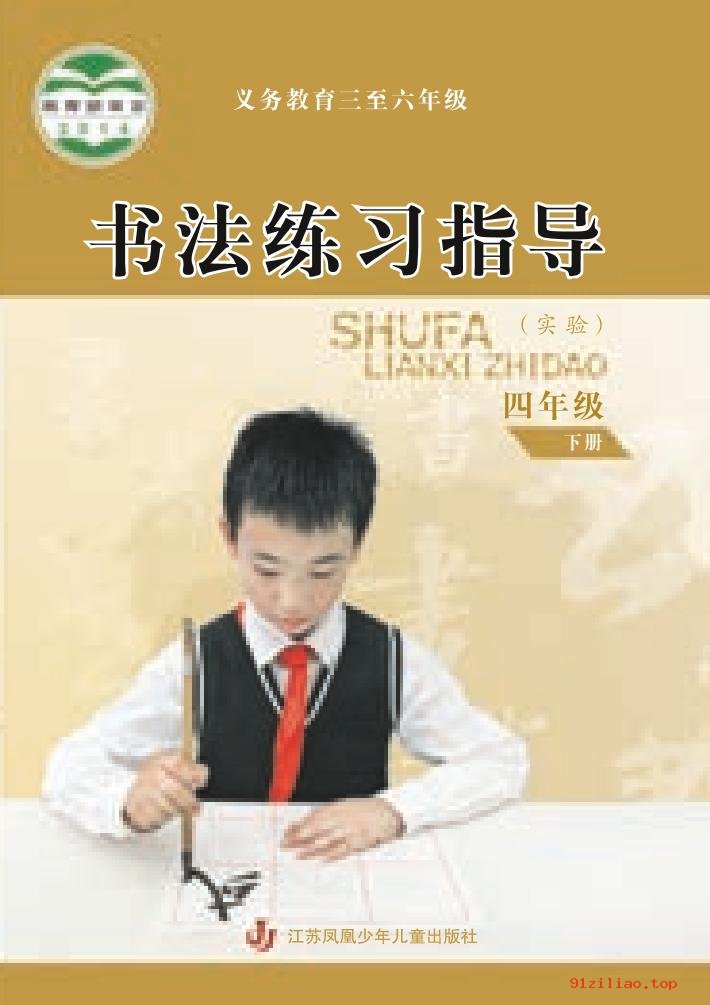 2022年 苏少版 书法练习指导（实验）四年级下册 课本 pdf 高清 - 第1张  | 小学、初中、高中网课学习资料