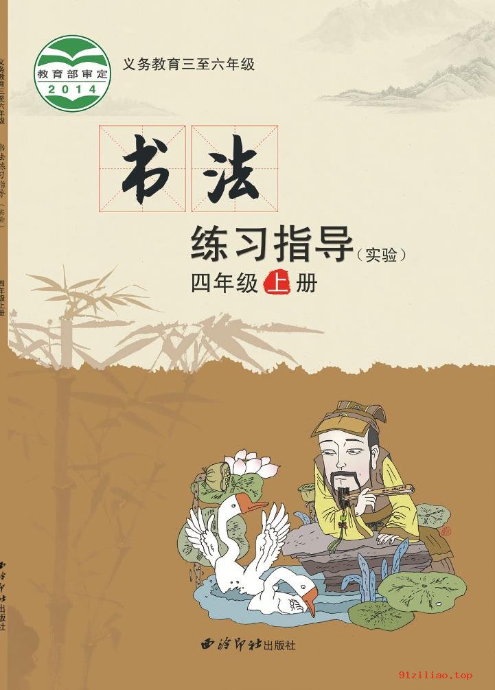 2022年 西泠印社版 书法练习指导（实验）四年级上册 课本 pdf 高清 - 第1张  | 小学、初中、高中网课学习资料