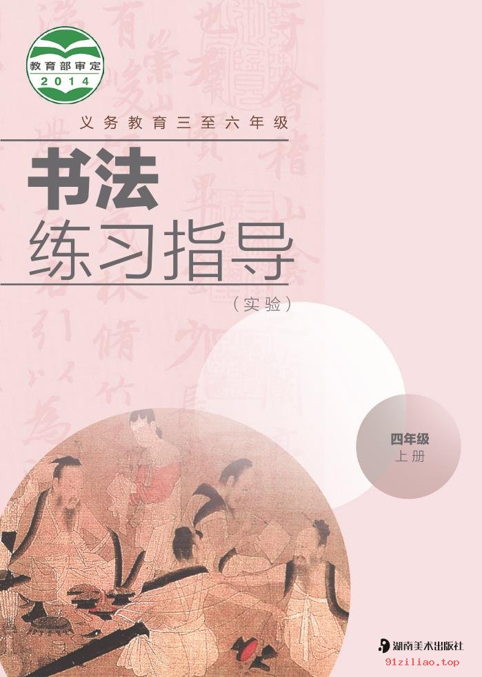 2022年 湘美版 书法练习指导（实验）四年级上册 课本 pdf 高清 - 第1张  | 小学、初中、高中网课学习资料