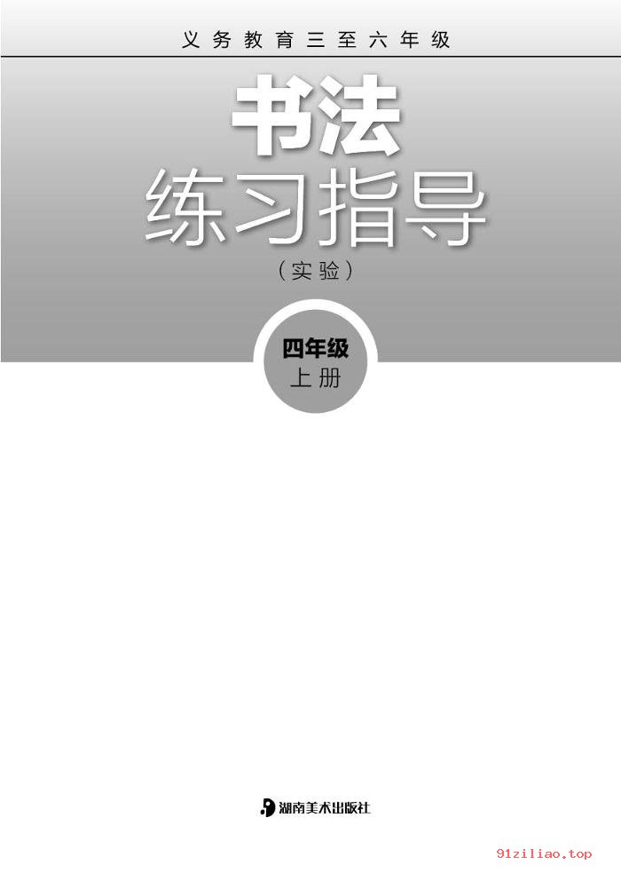 2022年 湘美版 书法练习指导（实验）四年级上册 课本 pdf 高清 - 第2张  | 小学、初中、高中网课学习资料