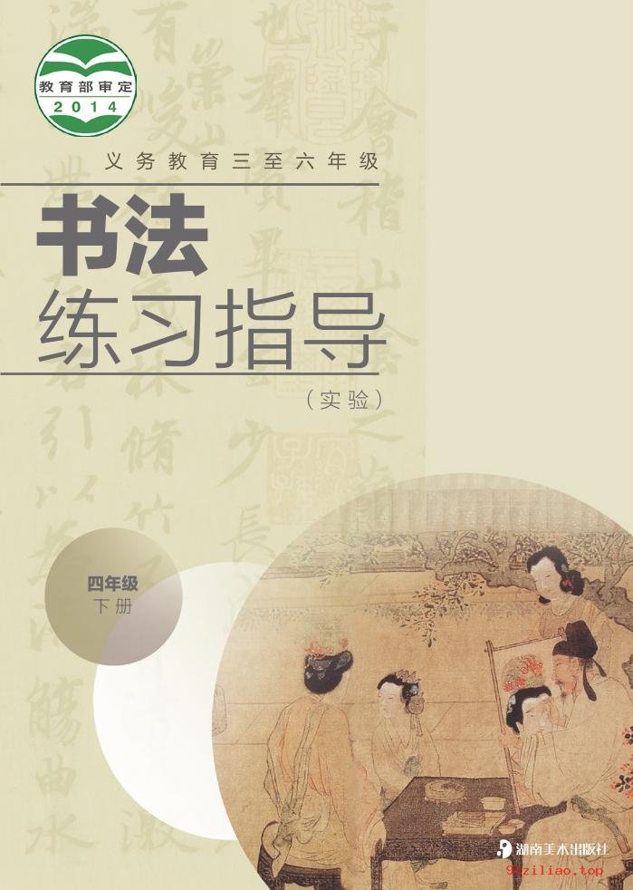 2022年 湘美版 书法练习指导（实验）四年级下册 课本 pdf 高清 - 第1张  | 小学、初中、高中网课学习资料