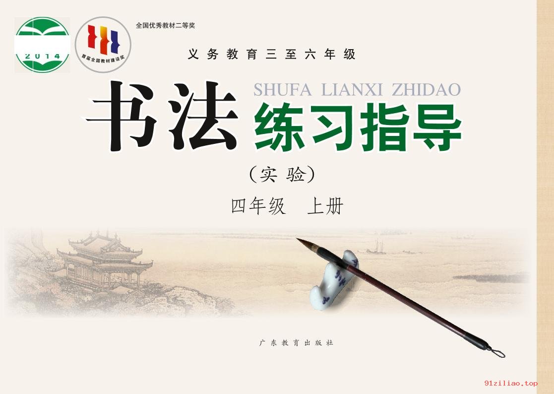 2022年 粤教版 书法练习指导（实验）四年级上册 课本 pdf 高清 - 第1张  | 小学、初中、高中网课学习资料