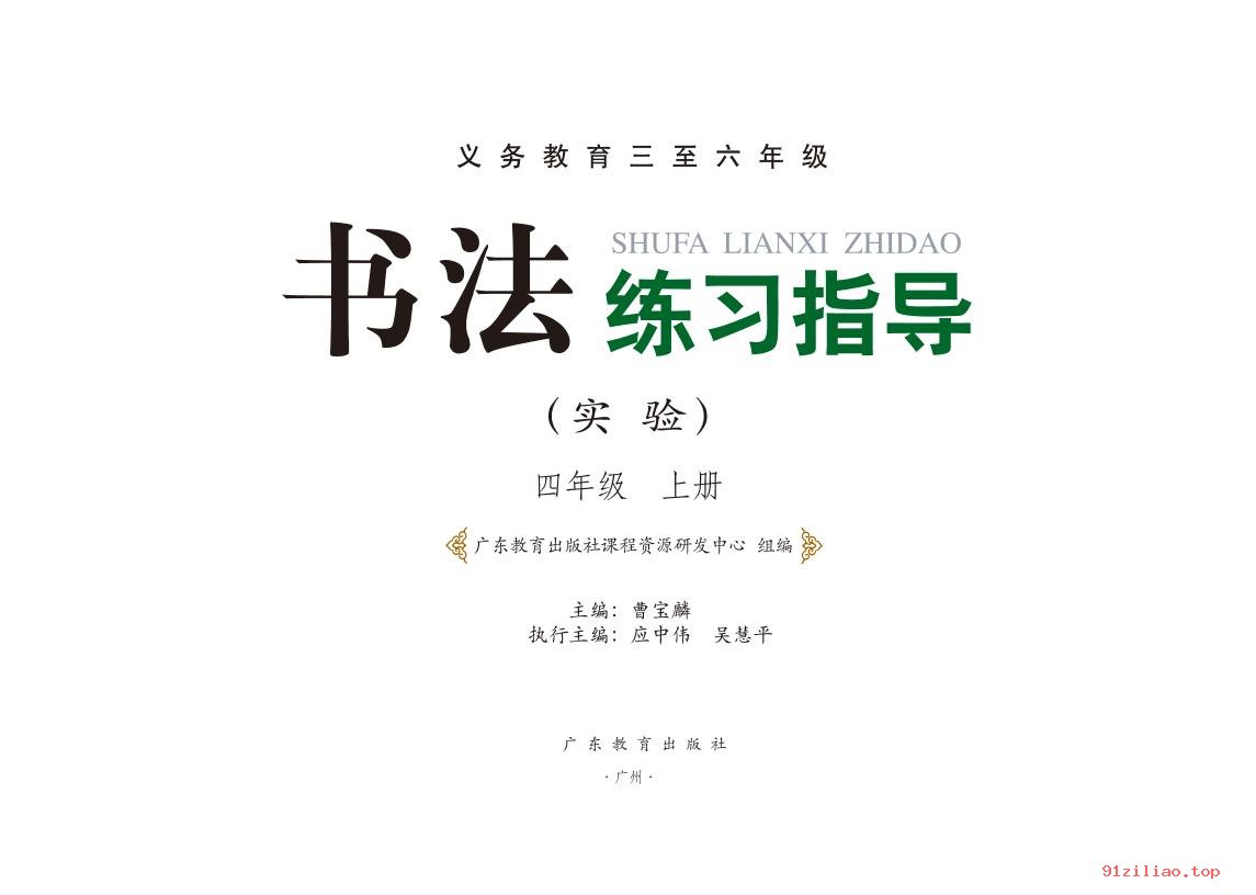 2022年 粤教版 书法练习指导（实验）四年级上册 课本 pdf 高清 - 第2张  | 小学、初中、高中网课学习资料