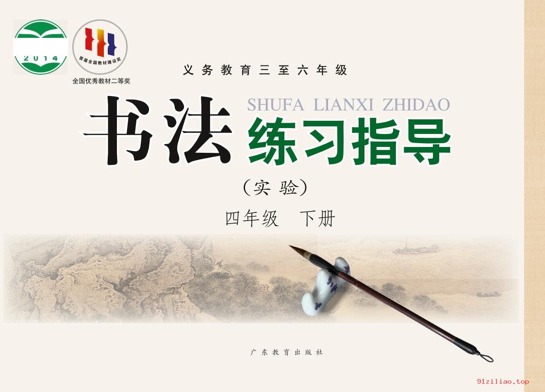 2022年 粤教版 书法练习指导（实验）四年级下册 课本 pdf 高清 - 第1张  | 小学、初中、高中网课学习资料