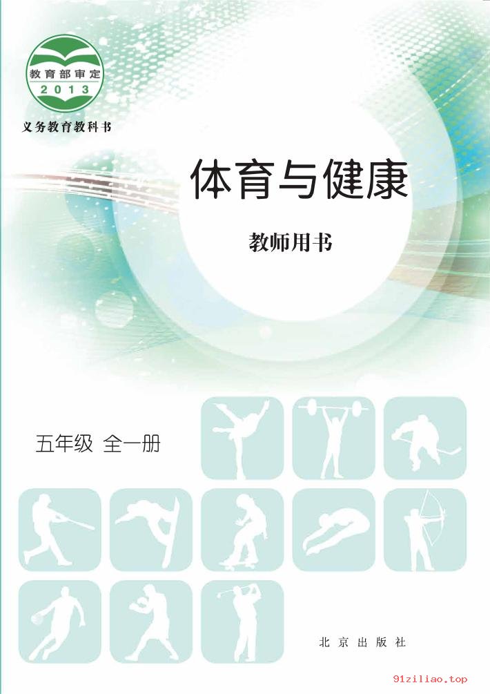 2022年 北京版 体育与健康教师用书五年级全一册 课本 pdf 高清 - 第1张  | 小学、初中、高中网课学习资料