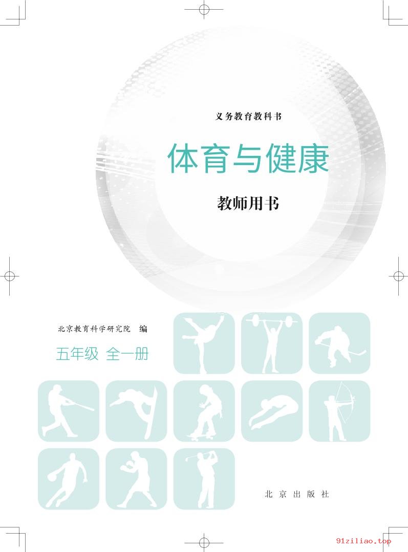 2022年 北京版 体育与健康教师用书五年级全一册 课本 pdf 高清 - 第2张  | 小学、初中、高中网课学习资料