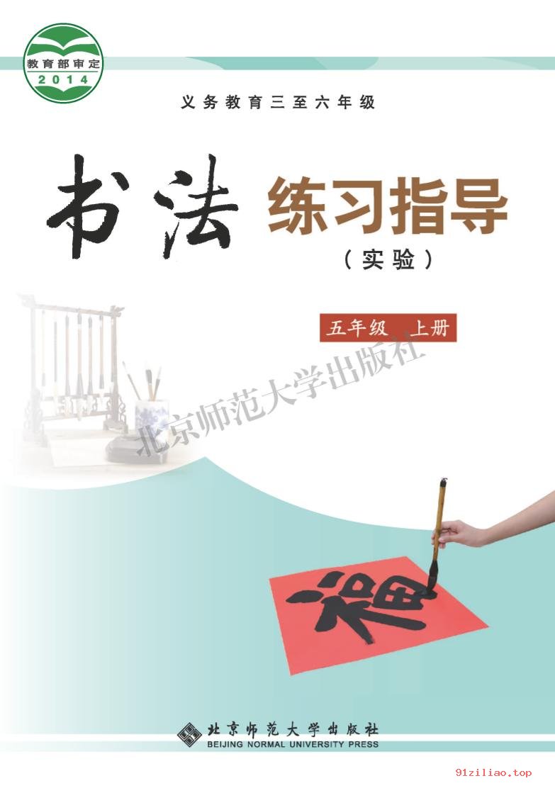 2022年 北师大版 书法练习指导（实验）五年级上册 课本 pdf 高清 - 第1张  | 小学、初中、高中网课学习资料