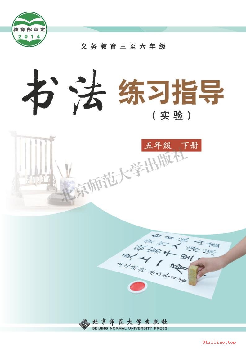 2022年 北师大版 书法练习指导（实验）五年级下册 课本 pdf 高清 - 第1张  | 小学、初中、高中网课学习资料