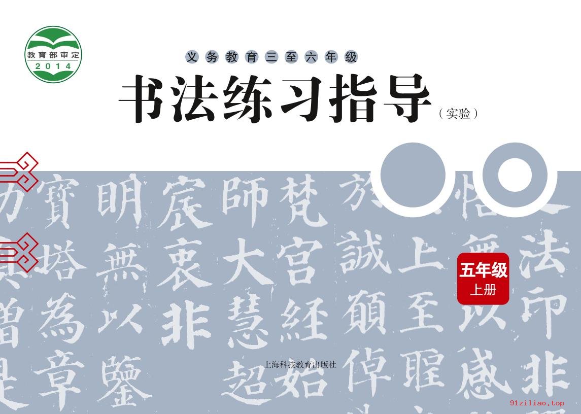 2022年 沪科教版 书法练习指导（实验）五年级上册 课本 pdf 高清 - 第1张  | 小学、初中、高中网课学习资料