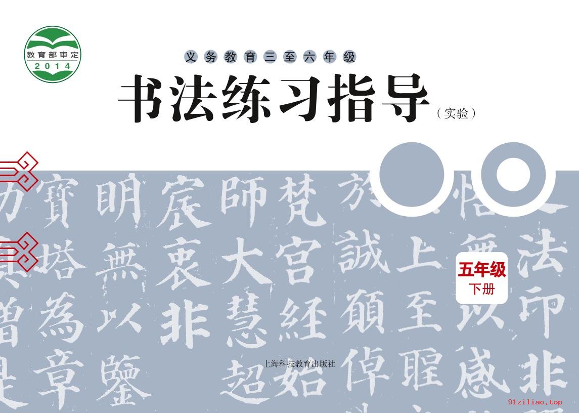 2022年 沪科教版 书法练习指导（实验）五年级下册 课本 pdf 高清 - 第1张  | 小学、初中、高中网课学习资料