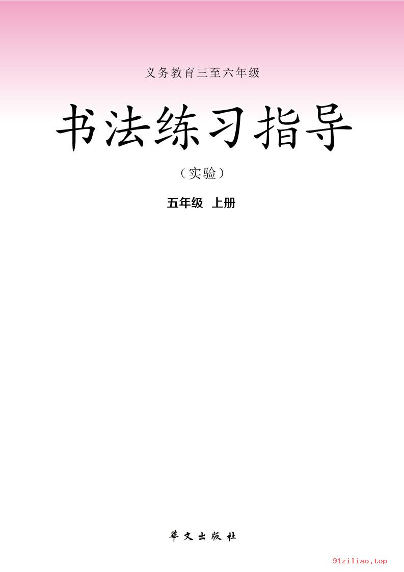 2022年 华文社版 书法练习指导（实验）五年级上册 课本 pdf 高清 - 第2张  | 小学、初中、高中网课学习资料