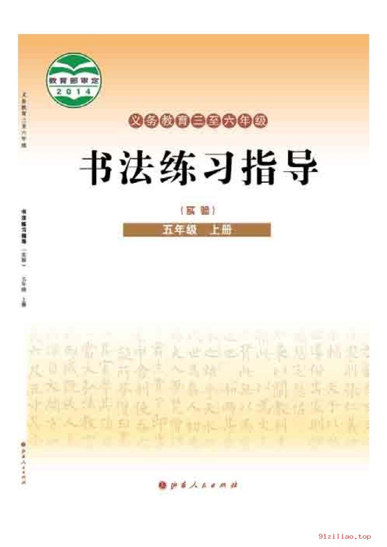 2022年 晋人版 书法练习指导（实验）五年级上册 课本 pdf 高清 - 第1张  | 小学、初中、高中网课学习资料