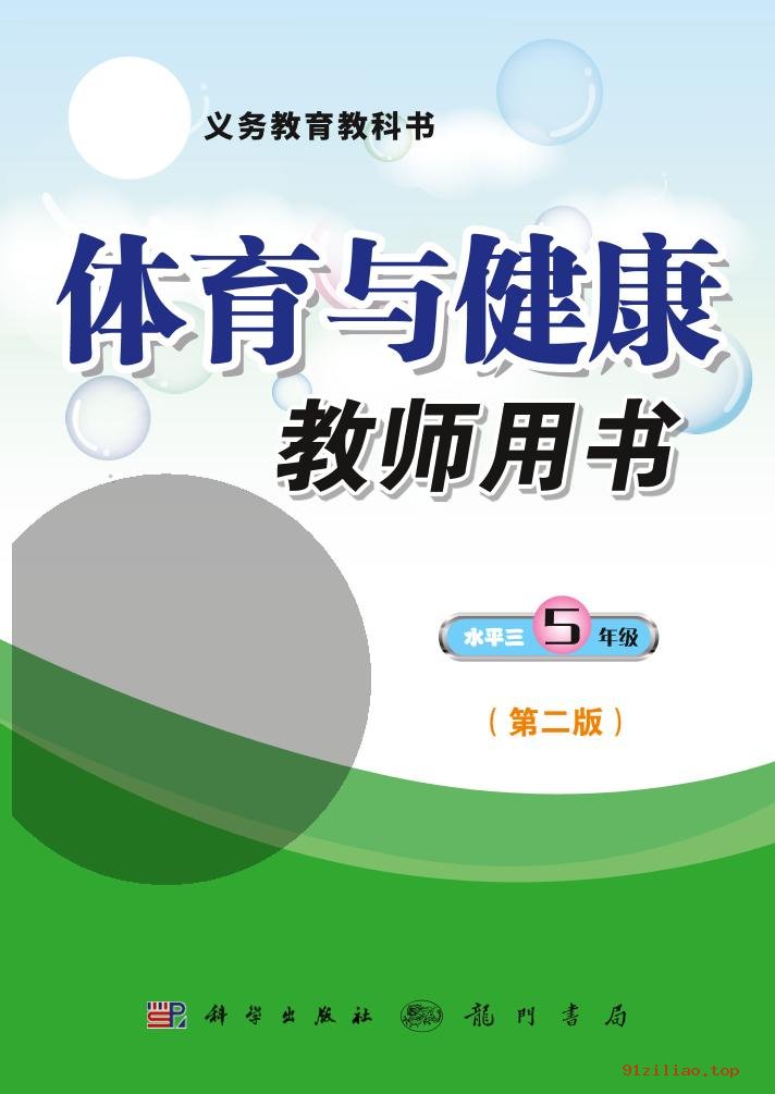 2022年 科学社版 体育与健康教师用书五年级全一册 课本 pdf 高清 - 第1张  | 小学、初中、高中网课学习资料