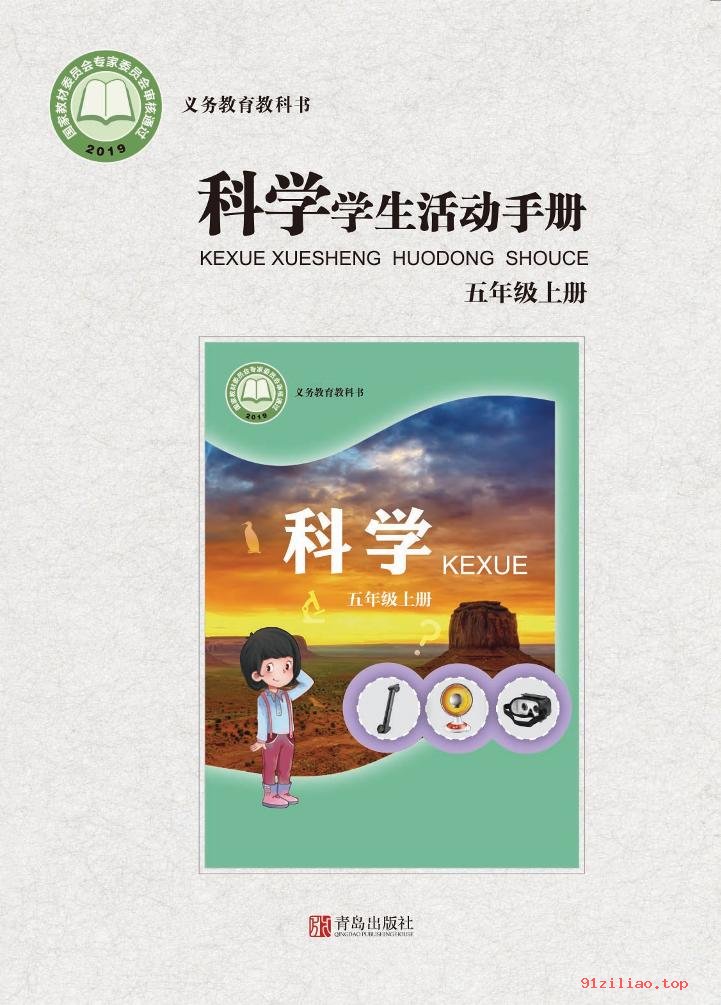 2022年 青岛版 科学·学生活动手册五年级上册 课本 pdf 高清 - 第1张  | 小学、初中、高中网课学习资料