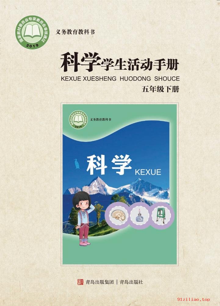 2022年 青岛版 科学·学生活动手册五年级下册 课本 pdf 高清 - 第1张  | 小学、初中、高中网课学习资料