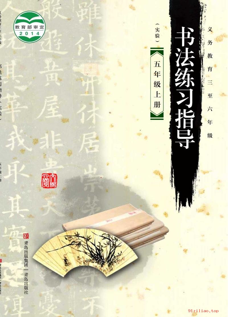 2022年 青岛版 书法练习指导（实验）五年级上册 课本 pdf 高清 - 第1张  | 小学、初中、高中网课学习资料