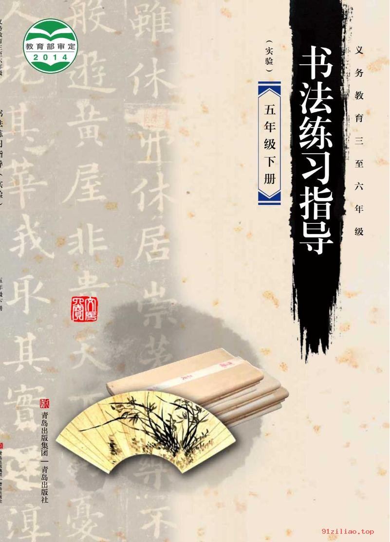 2022年 青岛版 书法练习指导（实验）五年级下册 课本 pdf 高清 - 第1张  | 小学、初中、高中网课学习资料