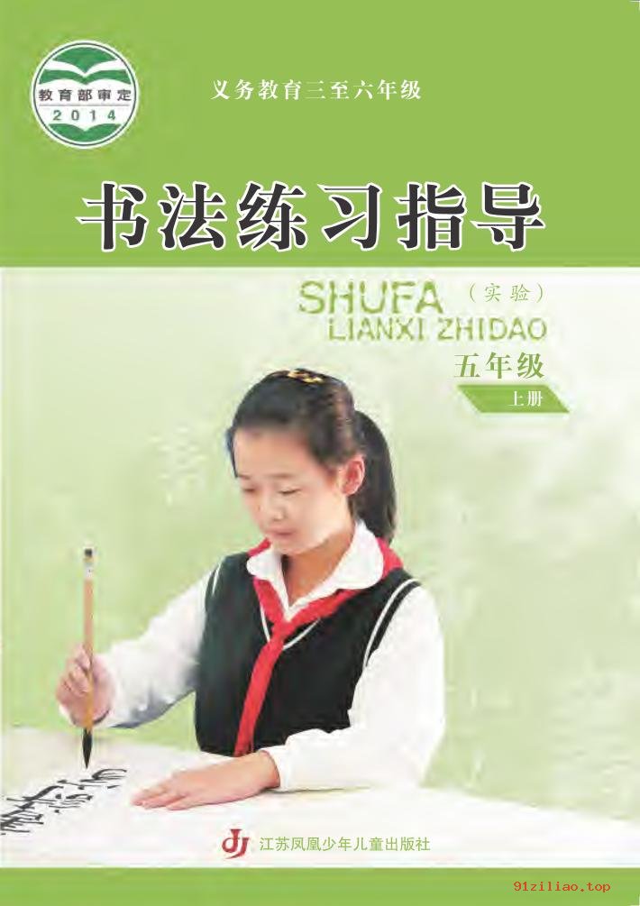 2022年 苏少版 书法练习指导（实验）五年级上册 课本 pdf 高清 - 第1张  | 小学、初中、高中网课学习资料