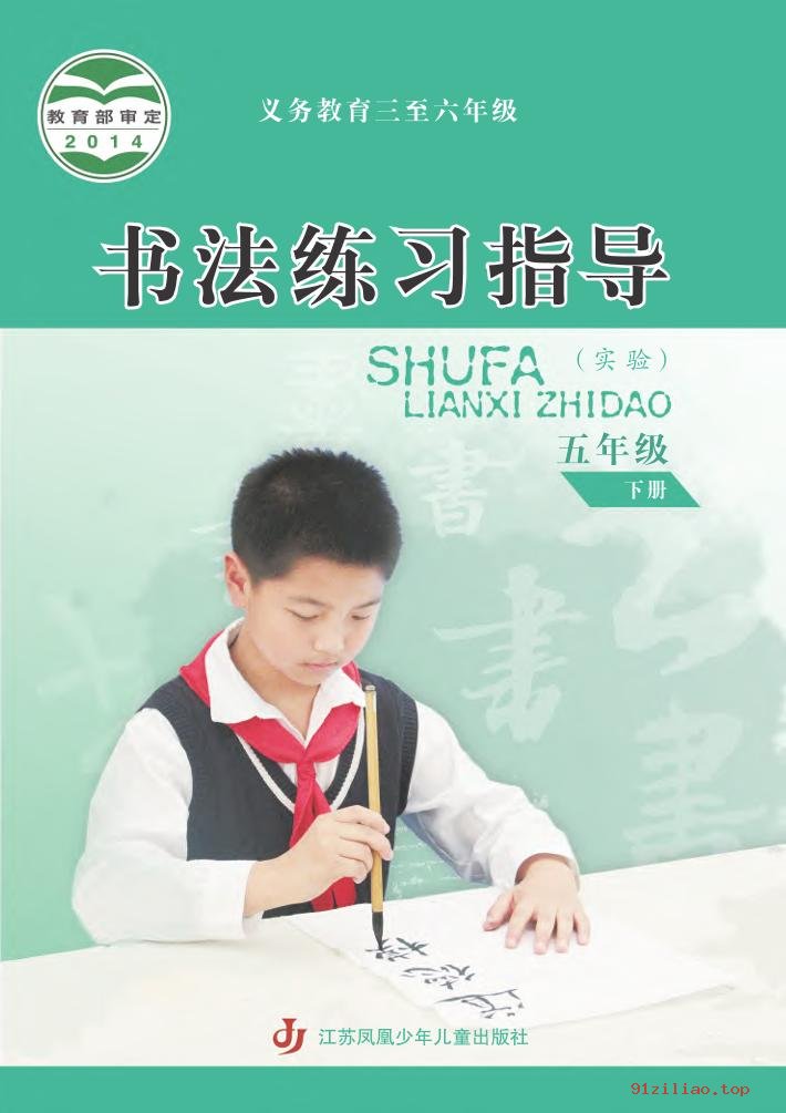 2022年 苏少版 书法练习指导（实验）五年级下册 课本 pdf 高清 - 第1张  | 小学、初中、高中网课学习资料